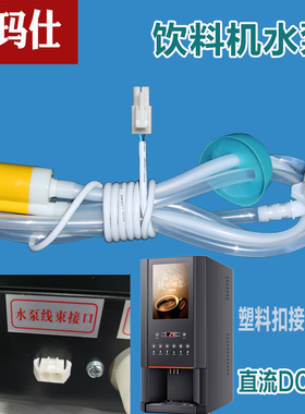 德玛仕饮料机小型水泵咖啡机奶茶机桶装水下抽水泵直流DC24V配件