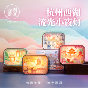【杭州西湖景区】流光小夜灯复古文创送礼断桥残雪睡眠充电床头灯