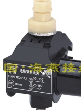 海燕 1KV绝缘穿刺线夹 FJ6/TTD-251FJ 主线50-150平方 支线25-95