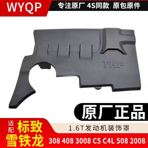 适配标志508 408 308 3008 C4L C5 1.6T发动机装饰罩上盖护板原厂