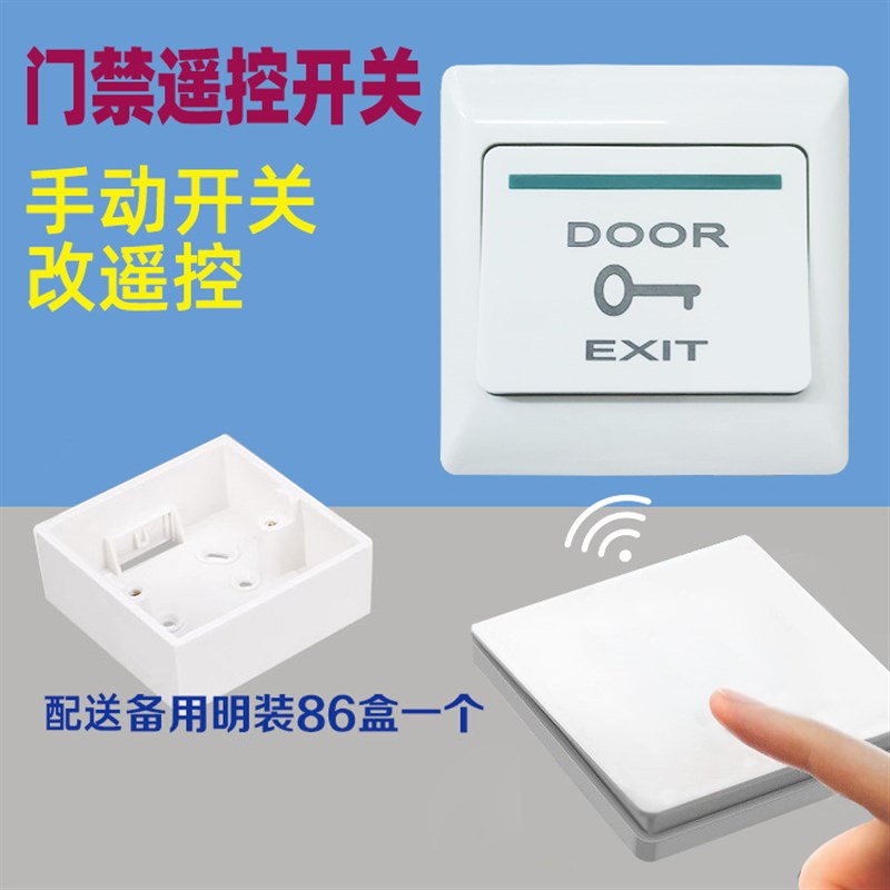 免接电遥控开关门禁办公室厂房单元门通用门禁遥控开门按钮加遥控