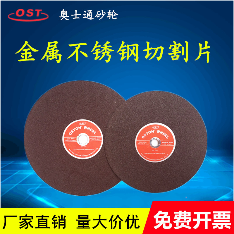 奥士通OST400/355*3.5树脂砂轮切割片0ST金属不锈钢锯片砂305/255
