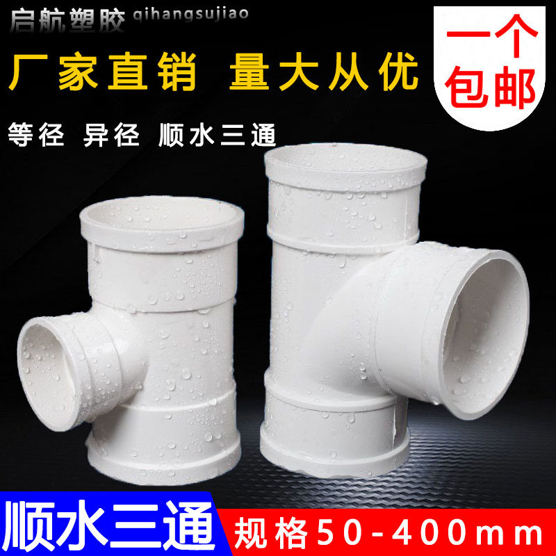 uPVC三通 110顺水排水管 异变径下配件50 75 160 200 250 315400
