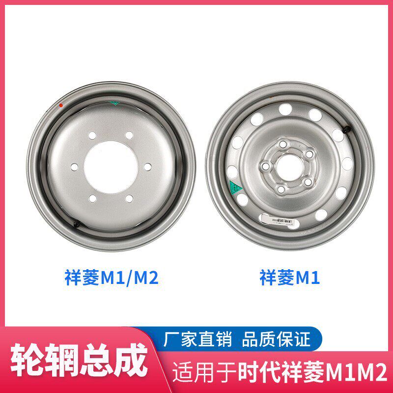 适配福田汽车祥菱M1 M2钢圈 轮胎轮圈 钢轮 轮毂 轮辋总成原厂