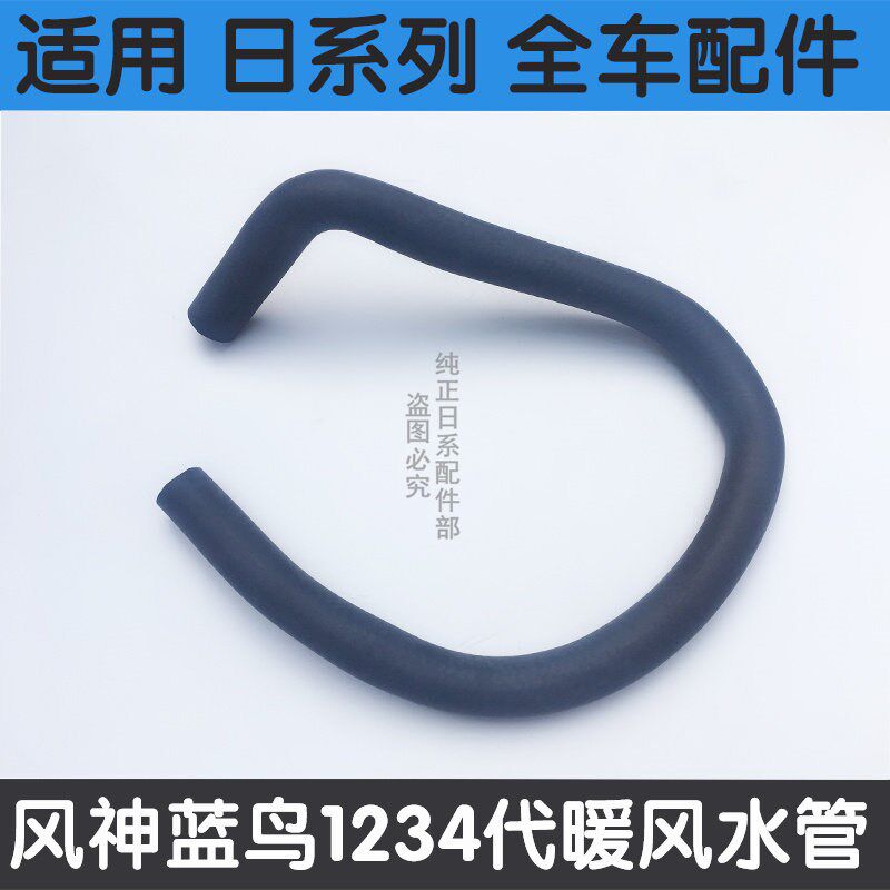 适用于风神蓝鸟1234代暖风机水管暖风机进出水管暖风机开关水管
