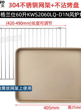 不沾烤盘适用格兰仕60L升KWS2060LQ-D1N商用风炉电烤箱不锈钢烤网