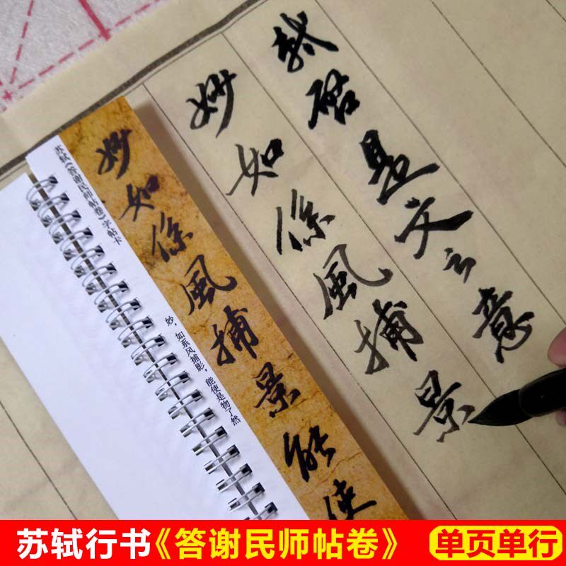 苏轼答谢民师帖卷字帖卡片苏轼行书毛笔行书字帖近距离临帖卡片