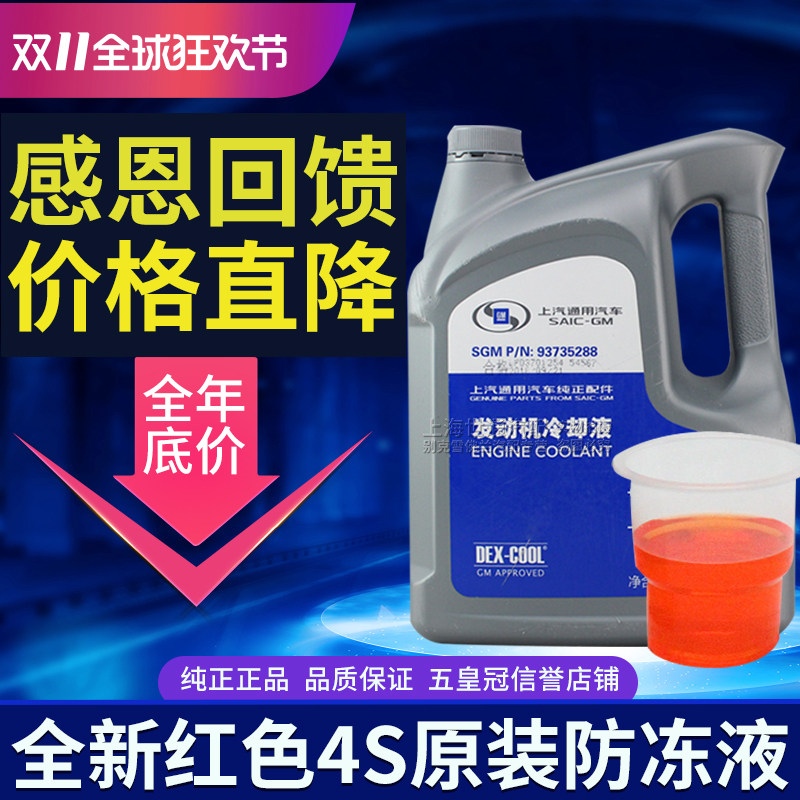 适用凯越科鲁兹新老君威君越GL8新英朗新赛欧防冻液冷却液4L