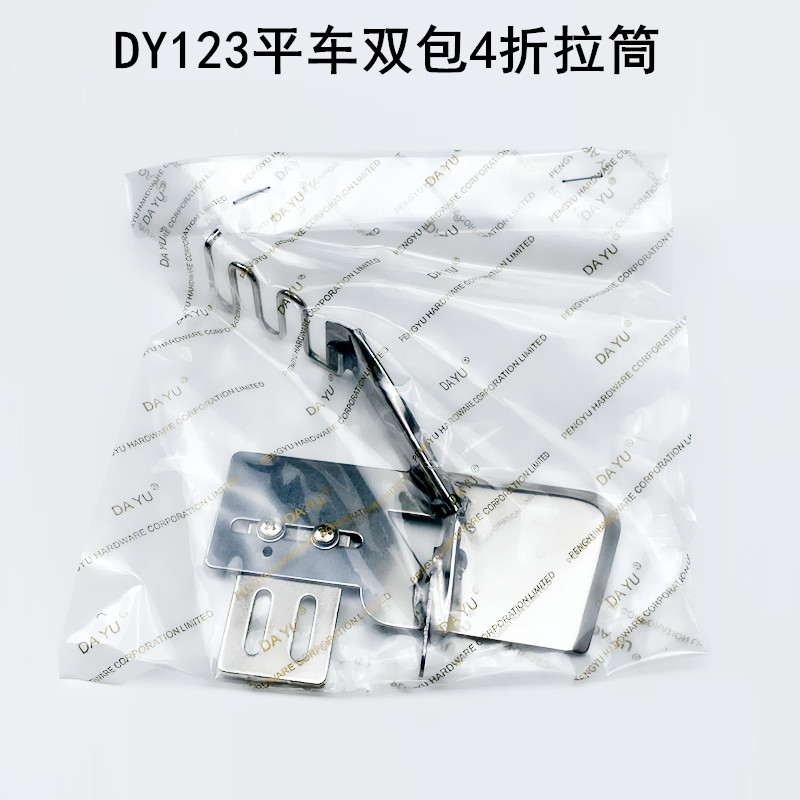 DY123平车双包拉筒缝纫机配件裹筒平缝机免换针板牙齿四折包边器