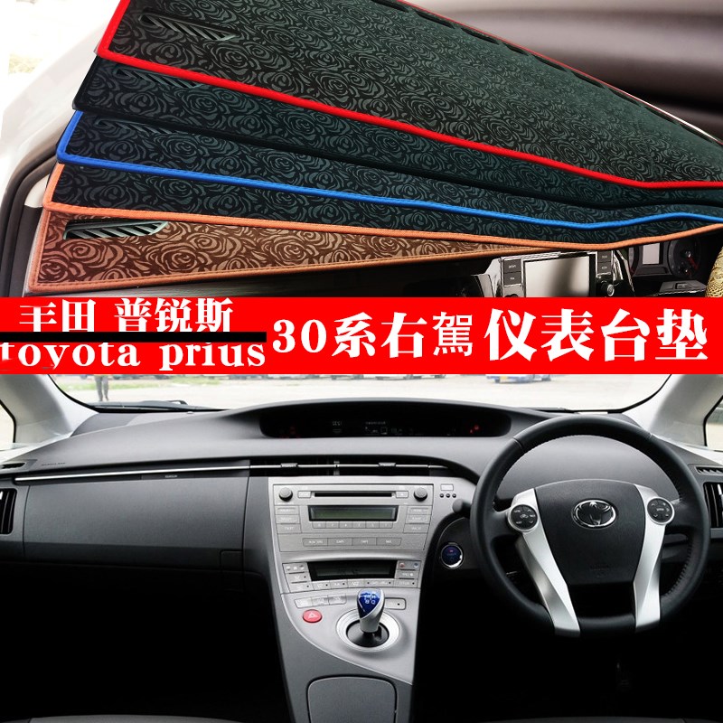 适用于右舵12款普锐斯prius 30系仪表台避光垫中控臺防曬遮陽墊子