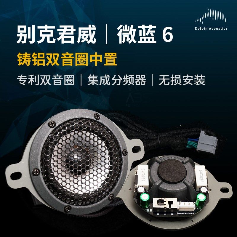 适用别克微蓝6双音圈铸铝中置喇叭发烧级汽车音响中音改装