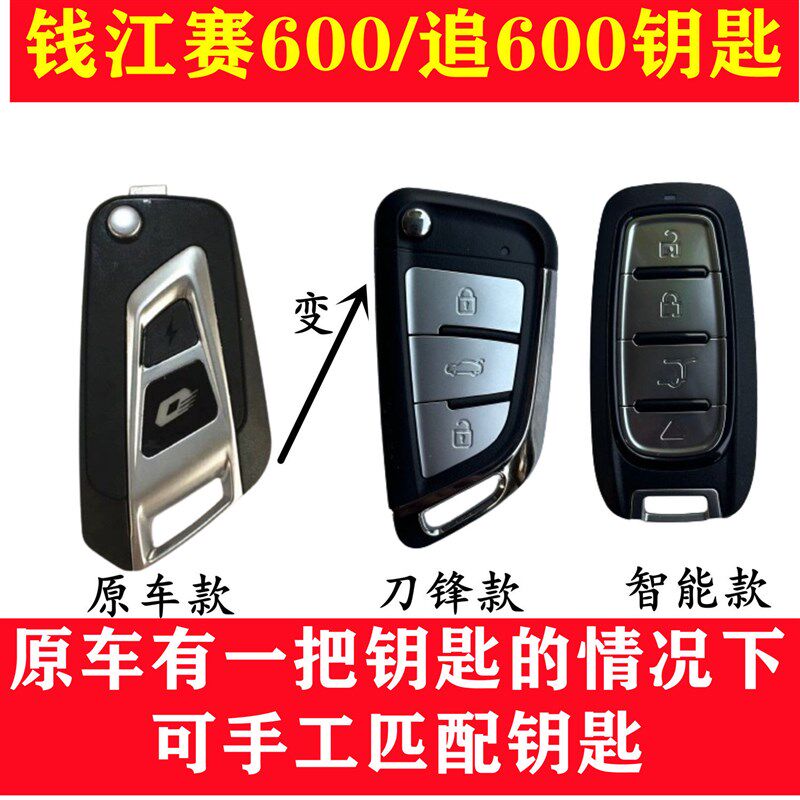 塞600/QJ600GS-3A/追600-3B/3D 遥控钥匙 钥匙坯 毛胚毛坯