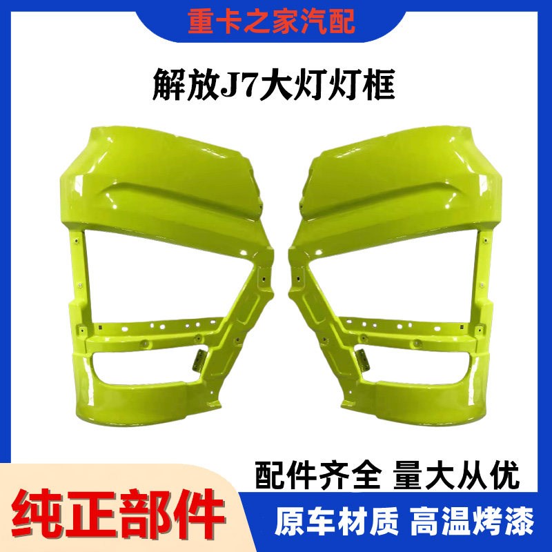 解放J7前保险杠总成大灯框装饰罩护板前雾灯大灯支架货车汽车配件