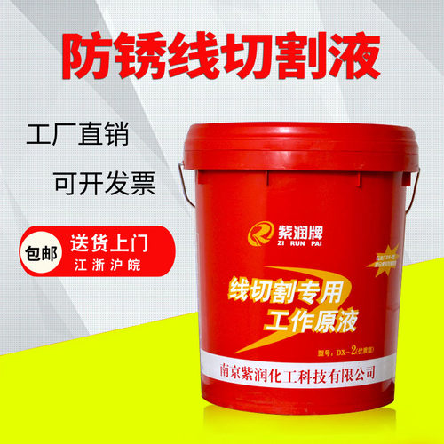 紫润牌线切割液 金属电火花冷切线切割皂化油防锈 环保水基切割油