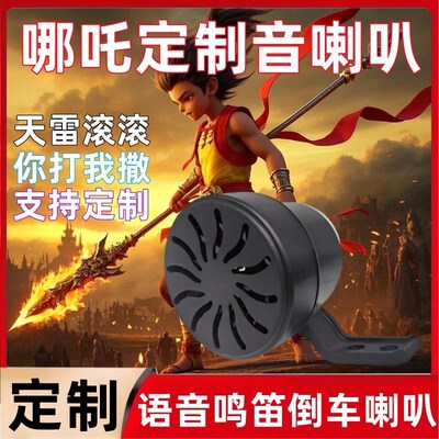 哪吒语音倒车鸣笛喇叭天雷滚滚你打我撒我命由我不由天个性定制音
