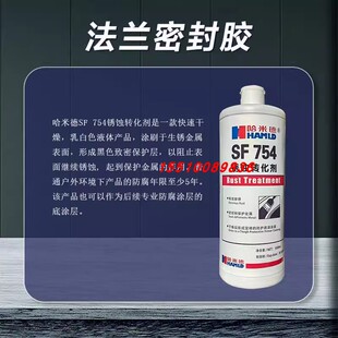 哈米德SF754锈蚀转化剂金属除锈防锈底漆涂层管道门收割机标牌