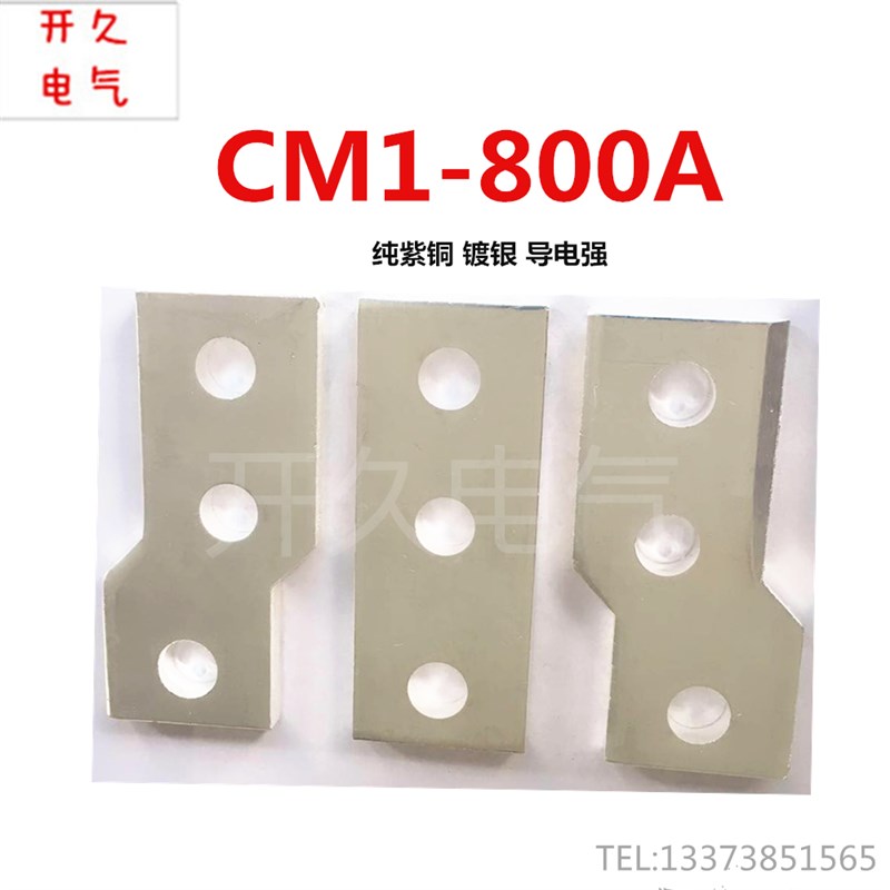 塑壳断路器开关接线铜排 延长板 加伸转接扩展器 紫排CM1-800A 套