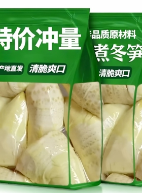 【日期新鲜】新鲜冬笋野生竹笋清水水煮冬笋袋装火锅煲汤食材