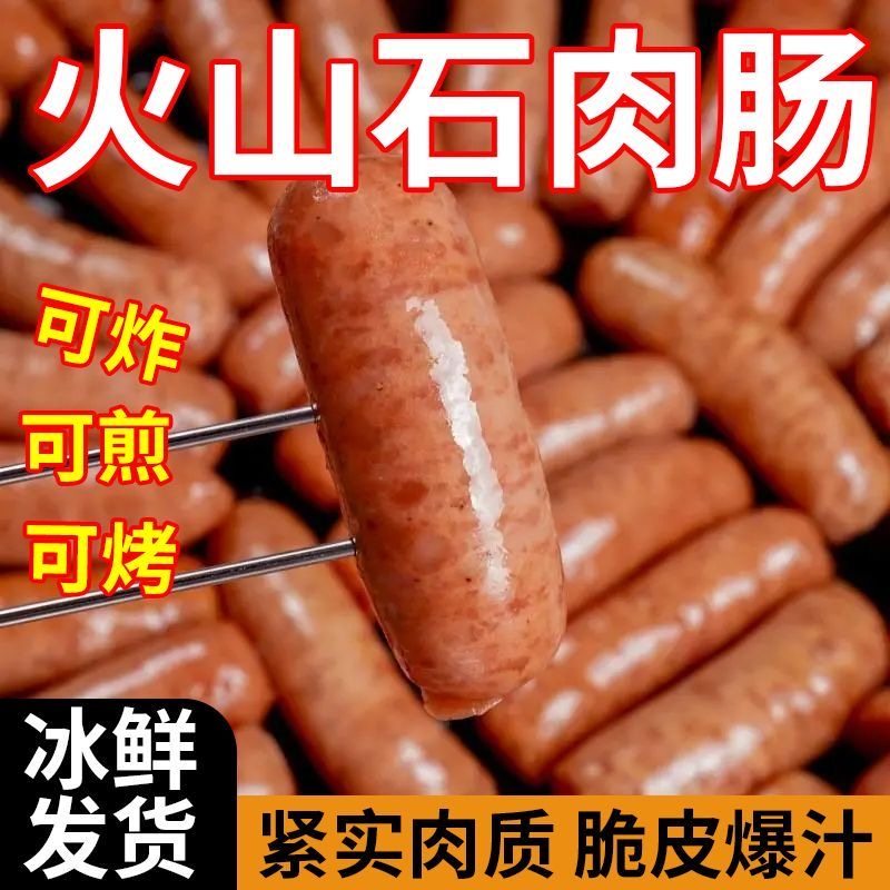 火山石烤肠肉肠地道香肠纯脆皮火腿肠空气炸锅烧烤食材早餐半成品