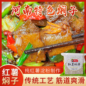 正宗纯红薯焖子河南许昌禹州老特产水晶粉条凉粉细粉渣皮手工干货