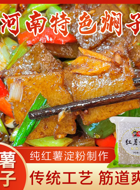 正宗纯红薯焖子河南许昌禹州老特产水晶粉条凉粉细粉渣皮手工干货