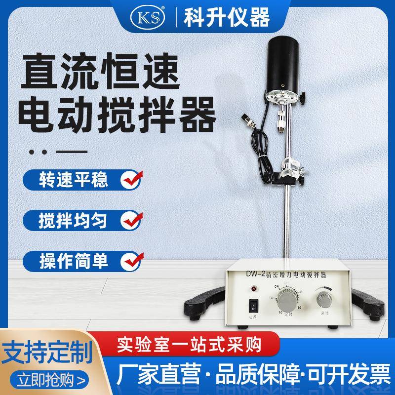 DW-2-60W90W120W直流恒速电动搅拌器实验室机械搅拌器