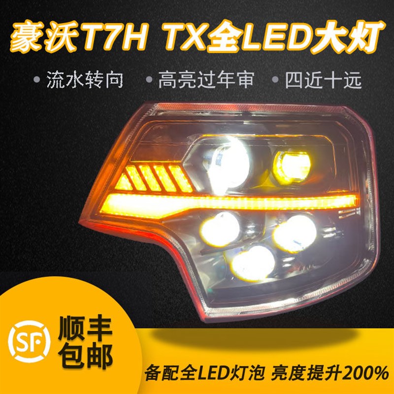 适用重汽豪沃T7H T7 A7 T T6GTX大灯总成LED原厂改装透镜前照灯