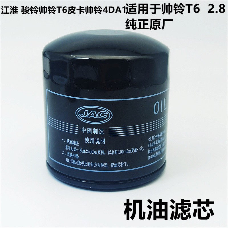 江淮骏铃帅铃T6皮卡帅铃4DA1机油滤芯机油滤心机油滤清器28纯正原