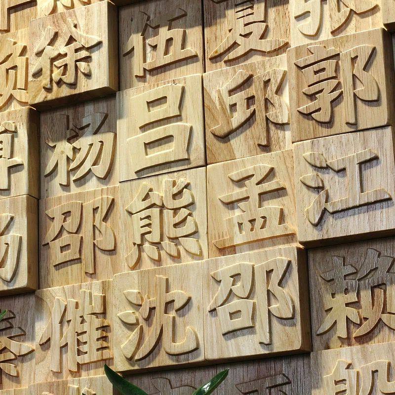 东阳实木雕刻汉字定制文化墙背景墙壁画雕活字餐厅民宿门牌匾装修