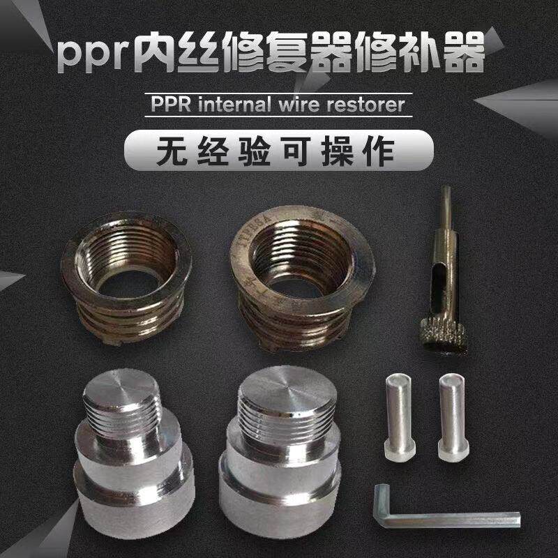 PPR水管热熔器4分6分取丝模头开裂修复内牙更换工具修补器模头