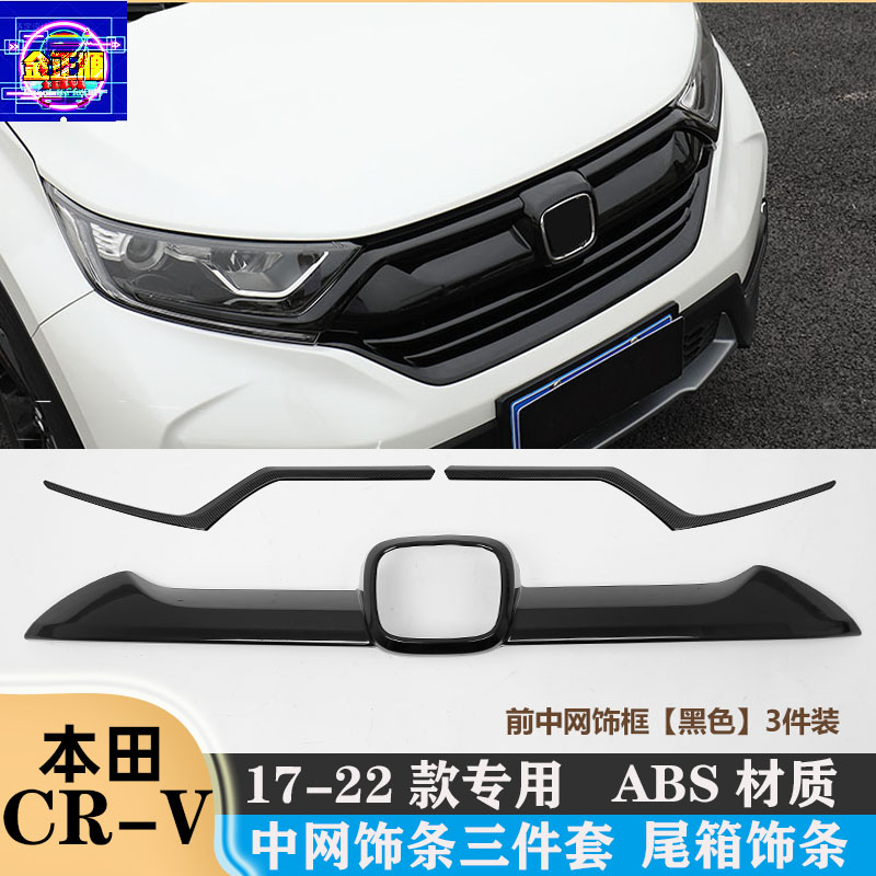 17-23款CRV皓影中网加装改装前脸装饰后备箱尾门钢琴黑上装饰条贴