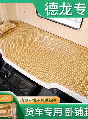 陕汽重卡德龙X6000专用德龙H6000货车用品驾驶室装饰卧铺凉席床垫