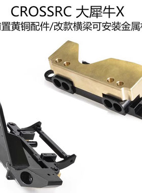 CROSSRC EMO X大犀牛改装金属件前横梁支架防撞前杠底座 横梁配重