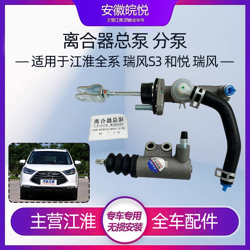 江淮和悦同悦瑞风S3S5A30星锐瑞鹰三宾悦总泵分泵离合器主缸