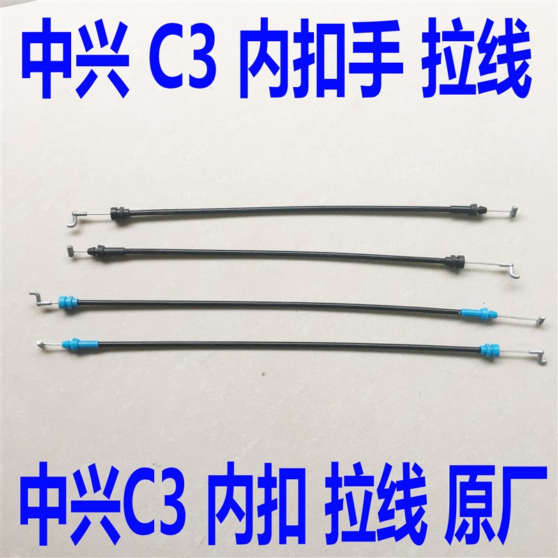 中兴C3配件车门扣手拉线 线中兴C3前门后门内扣手拉线 线中兴C3内