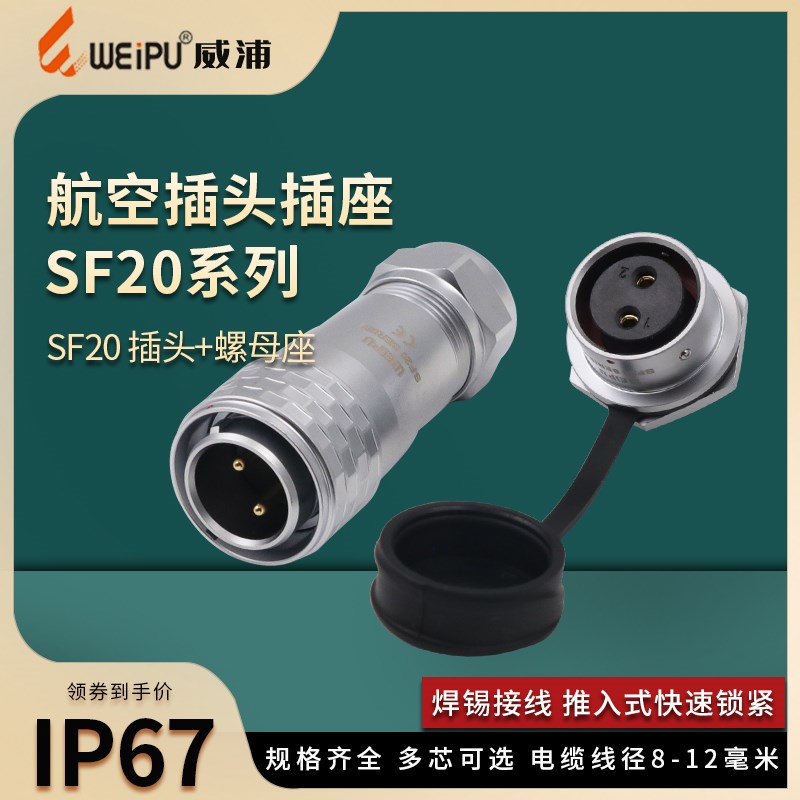 威浦SF20防水航空插头2-3-4-5-8-9-12芯IP67连接器螺母插座铜