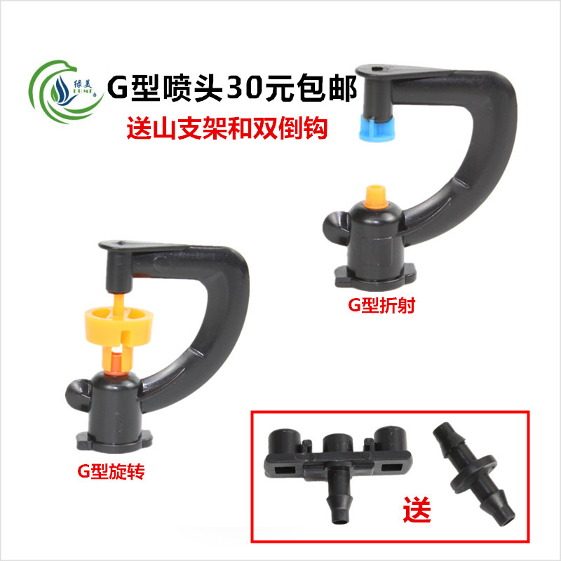 园艺农用折射雾化微喷头倒挂G型自动旋转喷头 温室大棚整包售卖
