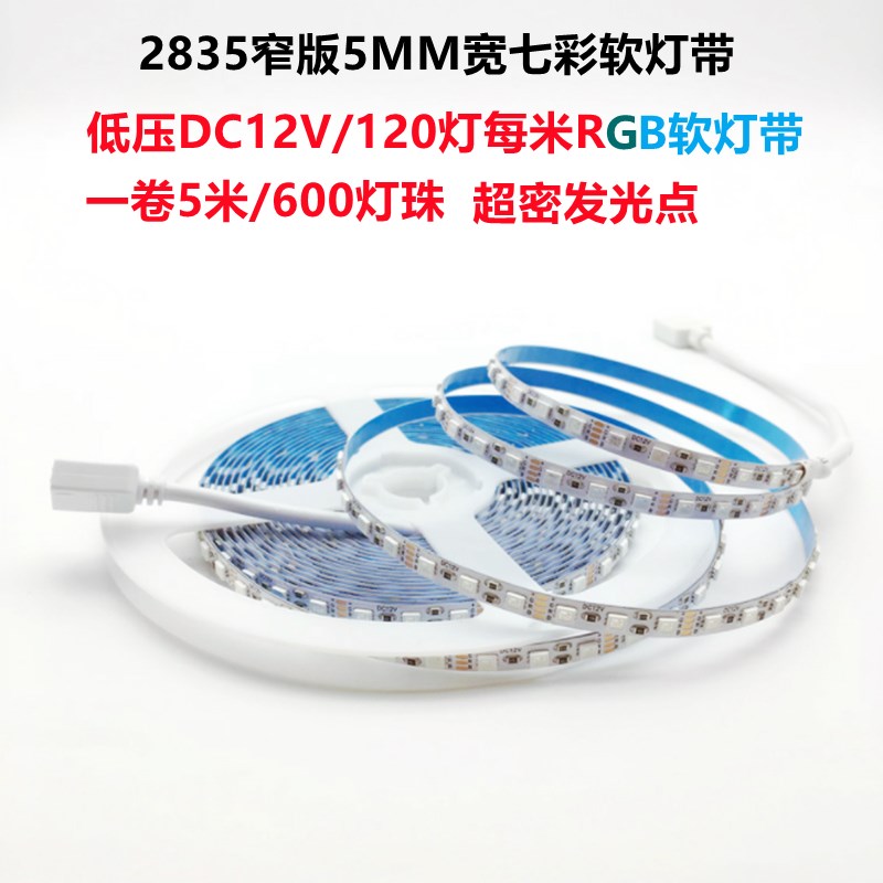 LED283d5低压12V七彩灯带RGB软灯条窄版5MM宽爆闪渐变5毫米自粘KT