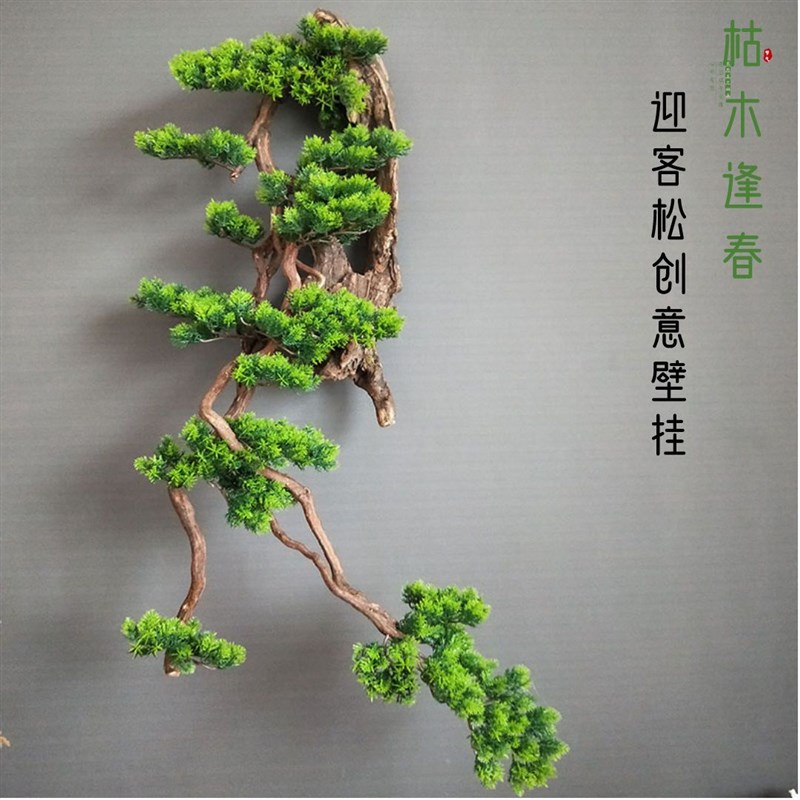 仿真迎客松树枝墙上装饰品植物枯木壁挂客厅场景布置造景创意挂件