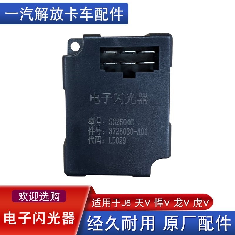 适用解放j6p龙v赛龙货车天v悍v原厂配件电子闪光器jh6转向灯继电