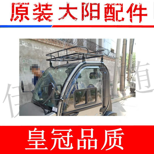 大阳四轮电动车大阳巧客CHOK配件 专用原厂原装车顶货架 顶行李架