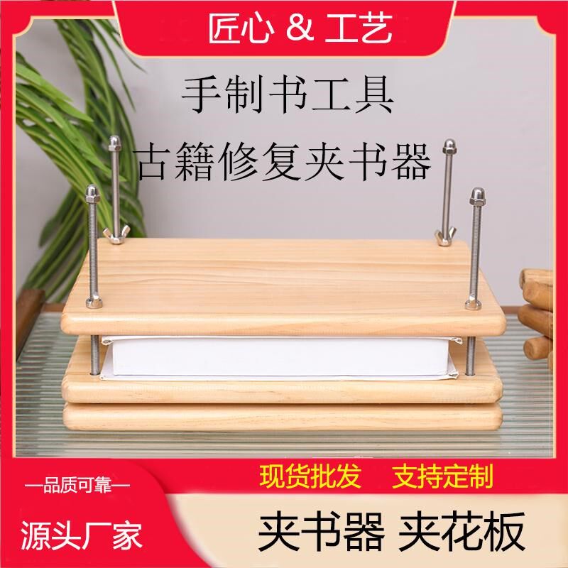 手工制书籍工具夹书器手工DIY自制书籍缝书夹压纸器压花书籍修复