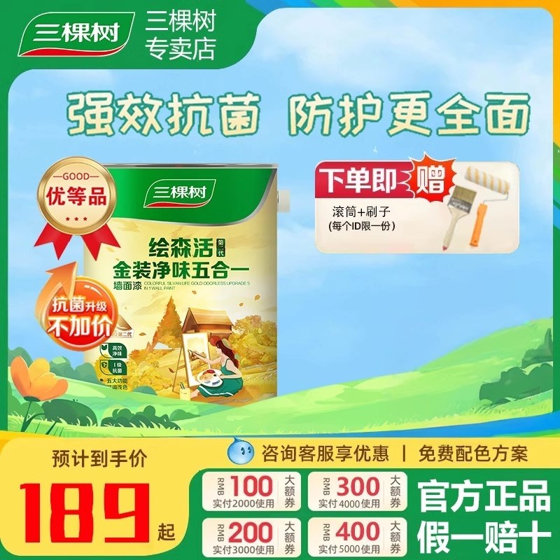 三棵树乳胶漆金装净味五合一油漆室内墙面漆家用刷墙自刷涂料墙漆