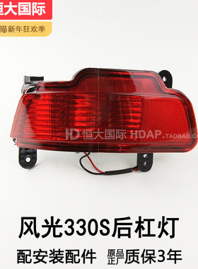 适用于东风风光330S后雾灯 风光330S后保险杠灯风光330S尾灯209SM