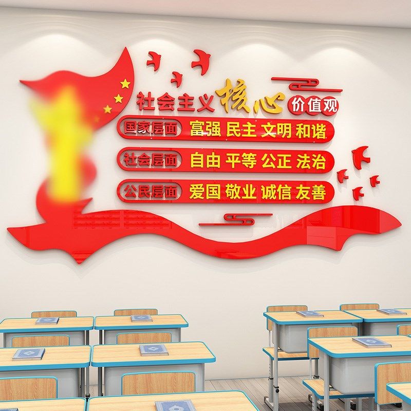 社会主义核心价值观墙贴画学校企业党建环创班级文化墙装饰布置