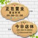 店铺正在营业中挂牌营业时间告示牌创意今日店休已售罄提示牌双面