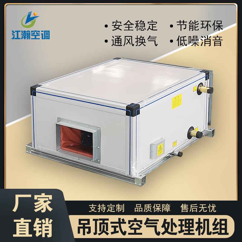 商用组合式新风空气能处理大风量车间中央空调水冷吊顶空调机组箱