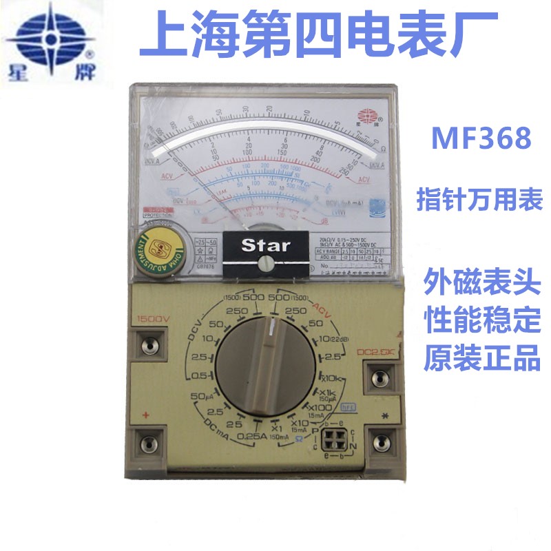 上海四厂星牌MF368指针式高精度外磁教学专用机械电工万用表