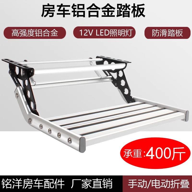 B款房车单层双层电动折叠踏步拖挂车带灯迎宾踏板铝合金手动踏步