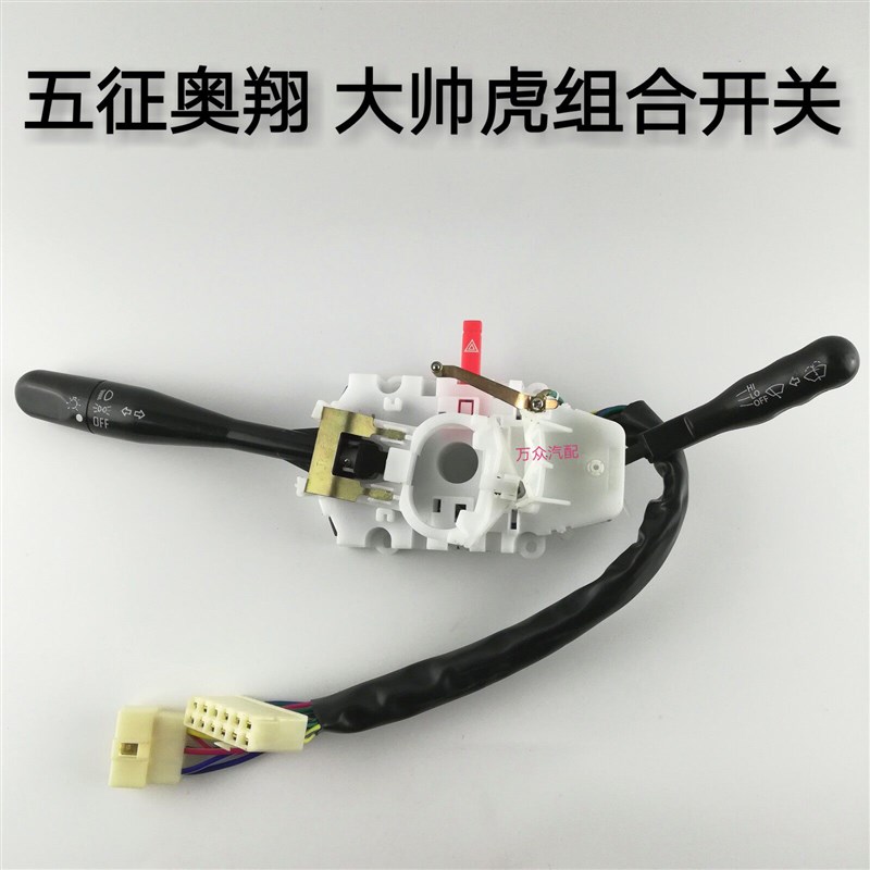 五征奥翔 大帅虎农用车组合开关总成 大灯变光转向开关雨刷开关